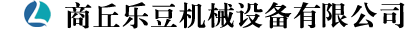 商丘乐豆机械设备有限公司